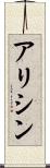 アリシン Scroll