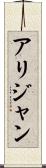 Alijan Scroll