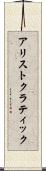 アリストクラティック Scroll