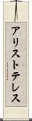 アリストテレス Scroll