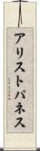 アリストパネス Scroll