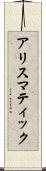 アリスマティック Scroll