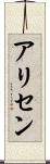 Alisen Scroll