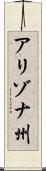 アリゾナ州 Scroll