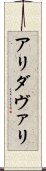 アリダヴァリ Scroll