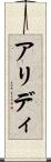 アリディ Scroll