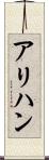 アリハン Scroll