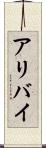 アリバイ Scroll