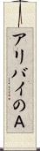 アリバイのＡ Scroll