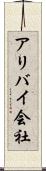 アリバイ会社 Scroll