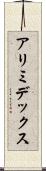 アリミデックス Scroll