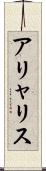 アリャリス Scroll
