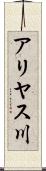 アリヤス川 Scroll