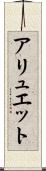 アリュエット Scroll