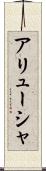 アリューシャ Scroll
