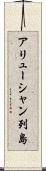 アリューシャン列島 Scroll