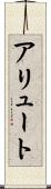 アリュート Scroll