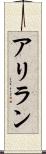 アリラン Scroll