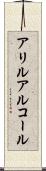 アリルアルコール Scroll