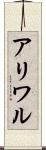 アリワル Scroll