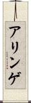 アリンゲ Scroll