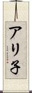 アリ子 Scroll