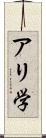 アリ学 Scroll