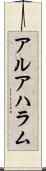 アルアハラム Scroll