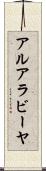 アルアラビーヤ Scroll