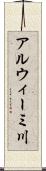 アルウィーミ川 Scroll