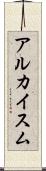 アルカイスム Scroll