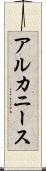 アルカニース Scroll