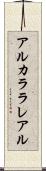 アルカララレアル Scroll