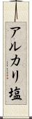 アルカリ塩 Scroll