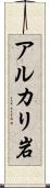 アルカリ岩 Scroll