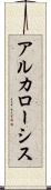 アルカローシス Scroll