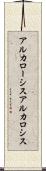 アルカローシス Scroll