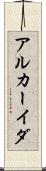 アルカーイダ Scroll