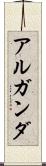 アルガンダ Scroll