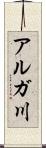 アルガ川 Scroll