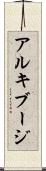 アルキブージ Scroll