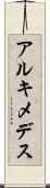 アルキメデス Scroll