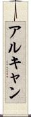 アルキャン Scroll