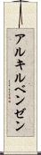 アルキルベンゼン Scroll