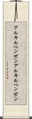アルキルベンゼン Scroll