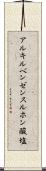 アルキルベンゼンスルホン酸塩 Scroll