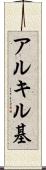 アルキル基 Scroll