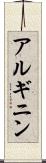 アルギニン Scroll