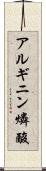 アルギニン燐酸 Scroll