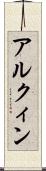 アルクィン Scroll